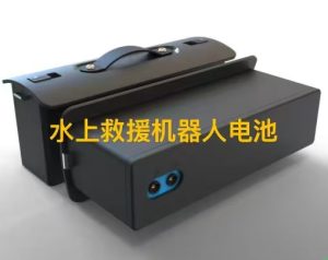 水上救援機(jī)器人電池
